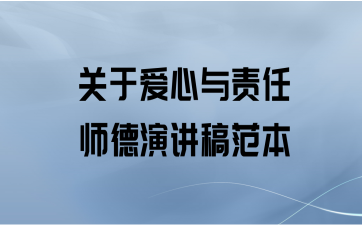 关于爱心与责任师德演讲稿范本