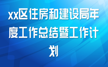 xx区住房和建设局年度工作总结暨工作计划
