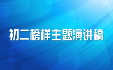 初二榜样主题演讲稿