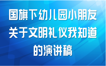 国旗下幼儿园小朋友关于文明礼仪我知道的演讲稿