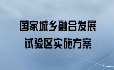 国家城乡融合发展试验区实施方案范文