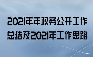 2021񹫿ܽἰ2021깤˼·