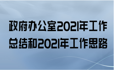 政府办公室2021年工作总结和2021年工作思路