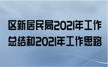 ​区新居民局2021年工作总结和2021年工作思路