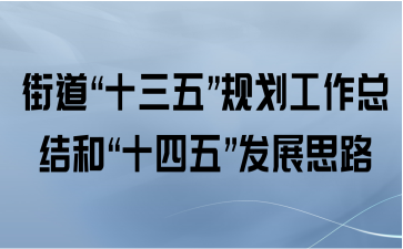 街道“十三五”规划工作总结和“十四五”发展思路
