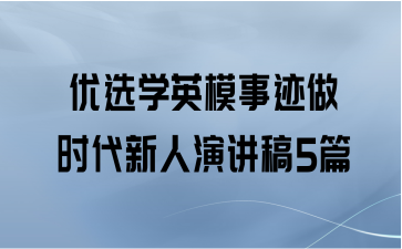 优选学英模事迹做时代新人演讲稿5篇