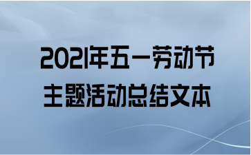 2021年五一劳动节主题活动总结文本