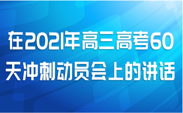 在2021年高三高考60天冲刺动员会上的讲话