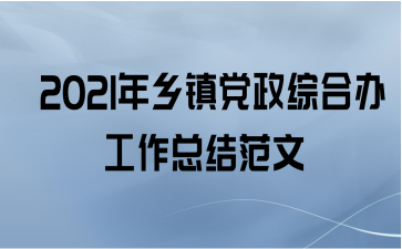  2021年乡镇党政综合办工作总结范文
