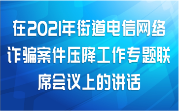 在2021年街道电信网络诈骗案件压降工作专题联席会议上的讲话