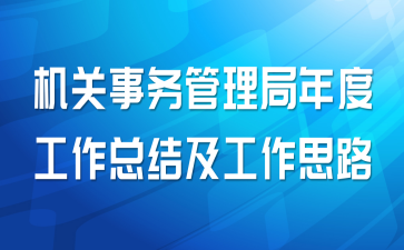 机关事务管理局年度工作总结及工作思路