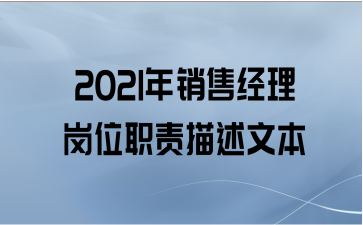 2021年销售经理岗位职责描述文本