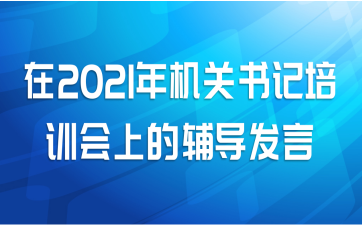 在2021年机关书记培训会上的辅导发言