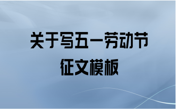 关于写五一劳动节征文模板