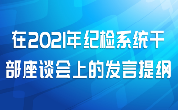 在2021年纪检系统干部座谈会上的发言提纲