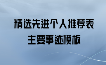 精选先进个人推荐表主要事迹模板