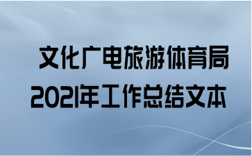  文化广电旅游体育局2021年工作总结文本