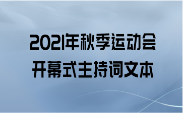 2021年秋季运动会开幕式主持词文本