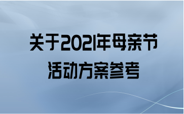 关于2021年母亲节活动方案参考