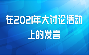 在2021年大讨论活动上的发言