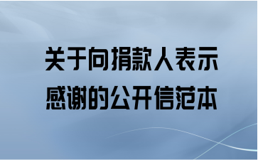 关于向捐款人表示感谢的公开信范本