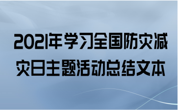 2021年学习全国防灾减灾日主题活动总结文本
