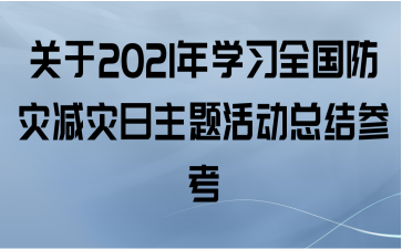 关于2021年学习全国防灾减灾日主题活动总结参考