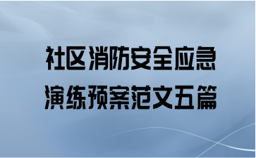社区消防安全应急演练预案范文五篇