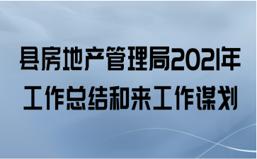 县房地产管理局2021年工作总结和来年工作谋划
