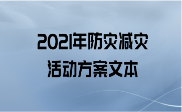 2021年防灾减灾活动方案文本