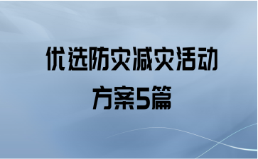 优选防灾减灾活动方案5篇