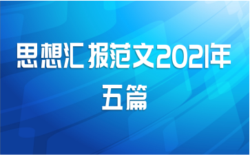 ˼㱨2021ƪ