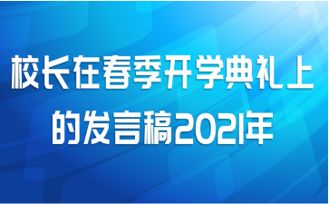 校长在春季开学典礼上的发言稿2021年