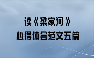 读《梁家河》心得体会范文五篇