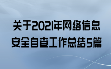 2021ϢȫԲ鹤ܽ5ƪ