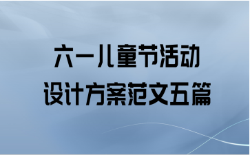 六一儿童节活动设计方案范文五篇