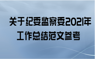  关于纪委监察委2021年工作总结范文参考