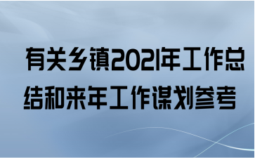  有关乡镇2021年工作总结和来年工作谋划参考
