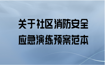 关于社区消防安全应急演练预案范本
