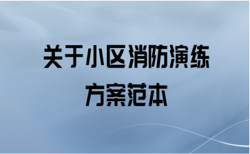 关于小区消防演练方案范本【