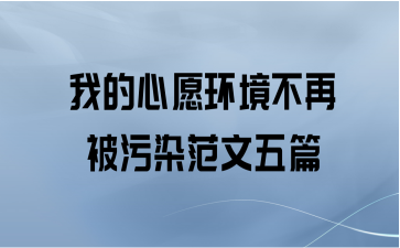 我的心愿环境不再被污染范文五篇