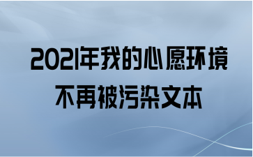 2021年我的心愿环境不再被污染文本
