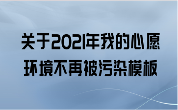 关于2021年我的心愿环境不再被污染模板