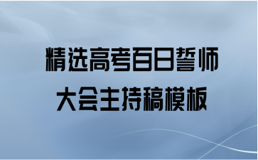 精选高考百日誓师大会主持稿模板