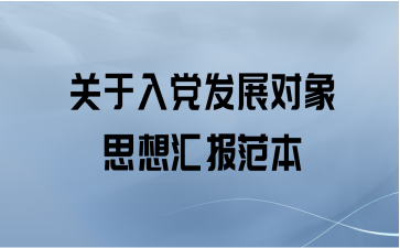 关于入党发展对象思想汇报范本