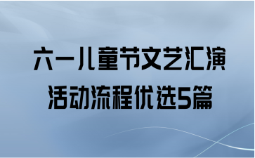 六一儿童节文艺汇演活动流程优选5篇