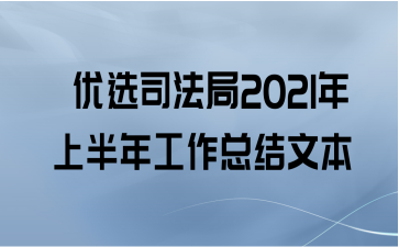  优选司法局2021年上半年工作总结文本