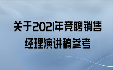 关于2021年竞聘销售经理演讲稿参考