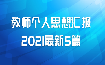 ʦ˼㱨20215ƪ