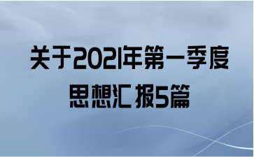 2021һ˼㱨5ƪ